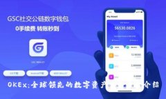 OKEx：全球领先的数字资产交易平台介