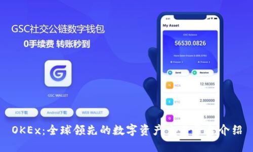 OKEx:全球领先的数字资产交易平台介绍