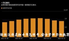 如何轻松注册虚拟币钱包账号，安全管