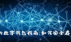 易于理解的数字钱包指南：如何安全存