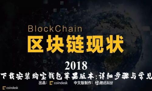 如何快速下载安装购宝钱包苹果版本:详细步骤与常见问题解答