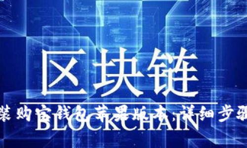 如何快速下载安装购宝钱包苹果版本:详细步骤与常见问题解答