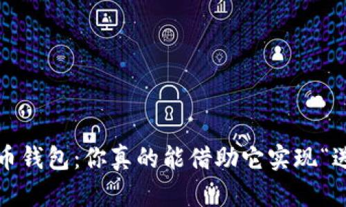 数字货币钱包:你真的能借助它实现“送钱”吗?