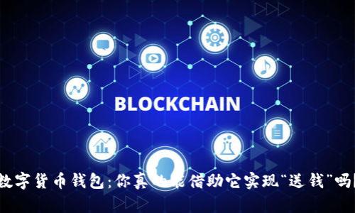 数字货币钱包:你真的能借助它实现“送钱”吗?