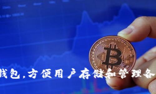 狐狸钱包的中文名叫做“火狐钱包”。这是一个知名的去中心化数字钱包，方便用户存储和管理各种加密货币。该钱包以其友好的用户界面和多功能性而被广泛使用。