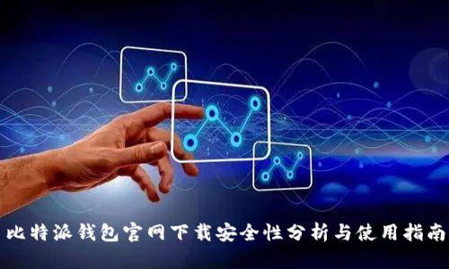 比特派钱包官网下载安全性分析与使用指南