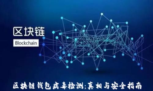 区块链钱包病毒检测:真相与安全指南