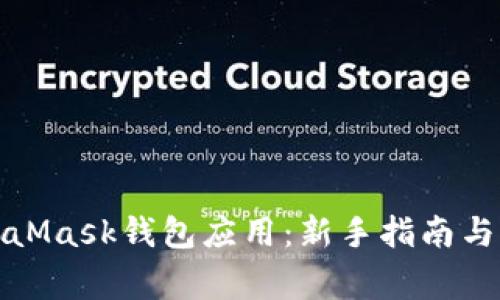 如何使用MetaMask钱包应用:新手指南与常见问题解答