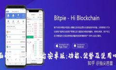 全面解析OK交易平台安卓版：功能、优