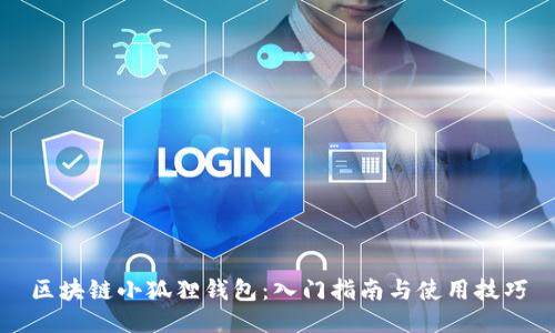 区块链小狐狸钱包:入门指南与使用技巧