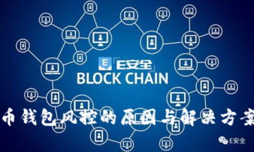 数字币钱包风控的原因与解决方案分析