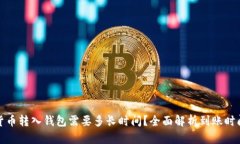 加密货币转入钱包需要多长时间？全面