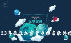 2023年最佳加密货币排名软件推荐
