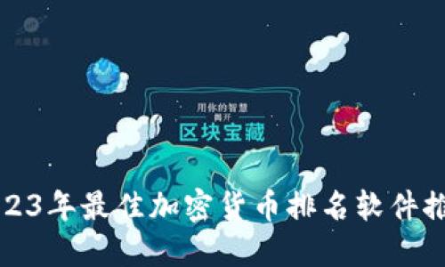 2023年最佳加密货币排名软件推荐