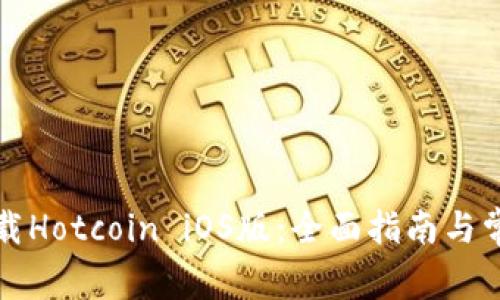 如何安全下载Hotcoin iOS版:全面指南与常见问题解答