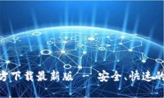 火网交易所APP官方下载最新版 - 安全、