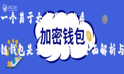 思考一个易于大众且的优质
区块链钱包是否需要升级?全面解析与建议