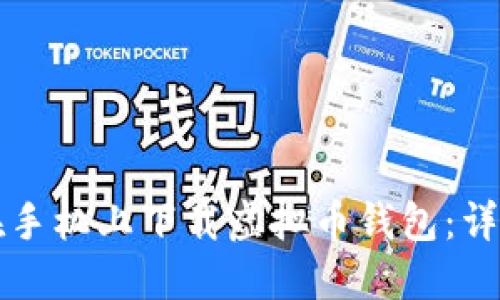 如何在手机上下载虚拟币钱包:详细指南
