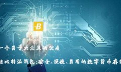 思考一个易于大众且的优质区块链比特