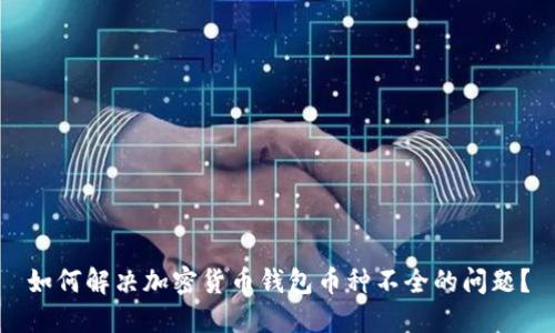 如何解决加密货币钱包币种不全的问题？