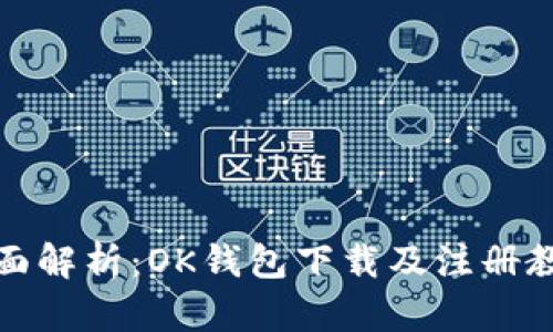全面解析:OK钱包下载及注册教程