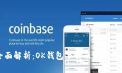 全面解析：OK钱包下载及注册教程