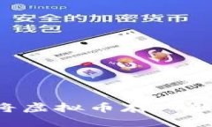 如何安全地将虚拟币存入钱包：全面指