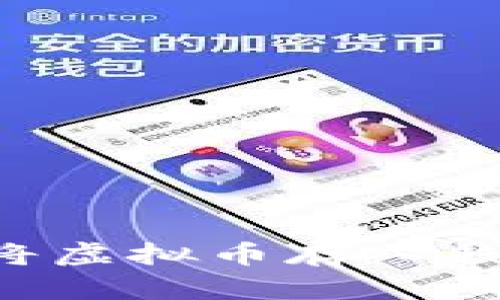 如何安全地将虚拟币存入钱包:全面指南
