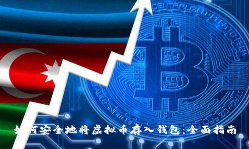 如何安全地将虚拟币存入钱包:全面指南