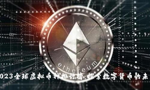 2023全球虚拟币种排行榜:探索数字货币的未来