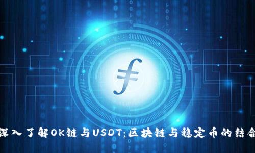 深入了解OK链与USDT:区块链与稳定币的结合