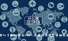 深入了解OK链与USDT：区块链与稳定币的