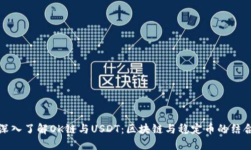 深入了解OK链与USDT:区块链与稳定币的结合