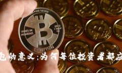 加密货币钱包的意义：为何每位投资者