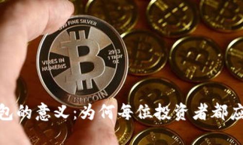 加密货币钱包的意义:为何每位投资者都应重视安全性