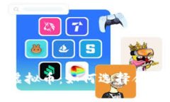 安全买虚拟币：如何选择合适的钱包