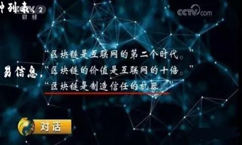 baioti数字货币钱包安装全攻略：简单步骤助你轻松入门/baioti
数字货币钱包, 安装步骤, 数字货币, 钱包选择/guanjianci

## 内容主体大纲

1. **引言**
   - 为什么需要安装数字货币钱包
   - 数字货币钱包的种类

2. **选择合适的数字货币钱包**
   - 热钱包与冷钱包的区别
   - 适合新手的数字货币钱包推荐

3. **数字货币钱包的安装步骤**
   - 在手机上安装钱包应用
   - 在电脑上下载并安装桌面钱包
   - 创建钱包账户

4. **钱包的初始化及设置**
   - 备份助记词的重要性
   - 设置密码和安全选项

5. **如何使用数字货币钱包**
   - 如何接收和发送数字货币
   - 如何查看交易记录

6. **维护及安全性**
   - 注意事项和安全防护措施
   - 遇到问题时的解决方案

7. **总结**
   - 数字货币钱包的重要性
   - 鼓励用户积极参与数字货币领域

## 引言

随着数字货币的逐渐普及，越来越多的人开始关注和使用数字货币。要使用数字货币，首先需要安装一个数字货币钱包。数字货币钱包的作用是帮助用户安全地存储、管理和交易数字资产。本文将为大家详细介绍如何安装数字货币钱包，并讲解一些在选择和使用钱包时需要注意的事项。

## 选择合适的数字货币钱包

### 热钱包与冷钱包的区别

数字货币钱包主要分为两种类型，即热钱包和冷钱包。热钱包是指那些连接互联网的数字货币钱包，软件或应用的形式。使用方便，适合日常的小额交易。但是，热钱包的安全性相对较低，容易受到黑客攻击。

冷钱包则是指不连接互联网的数字货币钱包，例如硬件钱包或纸钱包。相对来说，冷钱包更安全，因为它们不容易受到网络攻击，适合存储大额资产。

### 适合新手的数字货币钱包推荐

对于新手用户，建议选择一些界面友好、操作简单且安全性较高的钱包。例如：

1. **Coinbase**：一款用户友好的热钱包，注册简单且支持多种主流数字货币。
   
2. **Exodus**：一款美观的桌面和移动钱包，支持多种数字货币的存储和交易。

3. **Ledger Nano S**：一款冷钱包，虽然价格稍贵，但安全性极高，适合大额投资者。

## 数字货币钱包的安装步骤

### 在手机上安装钱包应用

1. **打开应用商店**：在苹果或安卓设备上打开相应的应用商店。

2. **搜索钱包名称**：输入你选择的钱包名称，例如“Coinbase”或“Exodus”。

3. **点击下载**：找到钱包应用后，点击下载并安装。

4. **打开应用**：下载完成后，找到应用并打开，根据提示完成初始设置。

### 在电脑上下载并安装桌面钱包

1. **访问官网**：在浏览器中输入钱包的官网地址。

2. **下载钱包**：找到下载链接，选择适合你电脑操作系统的版本（Windows、Mac或Linux）。

3. **安装程序**：下载完成后，打开安装程序并按照提示完成安装。

4. **创建钱包账户**：安装完成后，启动钱包应用，创建新账户并设置密码。

### 创建钱包账户

在创建钱包账户时，系统会给出助记词，务必妥善保存。这些助记词是恢复钱包账户的唯一凭证，遗失可能导致资产无法恢复。

## 钱包的初始化及设置

### 备份助记词的重要性

助记词是你访问钱包的钥匙，务必将其写在纸上，存放在安全的地方。切勿将助记词存储在电子设备上，避免被黑客攻击。

### 设置密码和安全选项

钱包首次设置时，系统会要求设置密码。强密码应包括大小写字母、数字和符号。同时，可以选择两步验证等额外安全措施，以增强安全性。

## 如何使用数字货币钱包

### 如何接收和发送数字货币

1. **接收数字货币**：找到“接收”功能，系统会生成一个地址，复制这个地址并分享给发送者。

2. **发送数字货币**：找到“发送”功能，输入接受者的地址和金额，确认无误后提交交易。

### 如何查看交易记录

在钱包应用中，通常会有一个“交易记录”或“历史”选项，点击即可查看所有交易的详情，包括时间、金额和状态。

## 维护及安全性

### 注意事项和安全防护措施

- 定期备份钱包。
- 更新应用到最新版本，确保安全性。
- 不要随意点击不明链接，保护个人信息。

### 遇到问题时的解决方案

如果在使用钱包时遇到任何问题，查看官方支持文档或联系官方客服。保持耐心，不要轻易放弃。

## 总结

数字货币钱包不仅是数字资产的存储工具，更是你进入数字货币世界的第一步。希望本文能帮助大家顺利安装和使用数字货币钱包，开启自己的数字资产管理之旅。

---

## 相关问题探讨

1. **数字货币钱包有哪些类型**？
   - 热钱包与冷钱包详解
   - 数字货币钱包分为热钱包和冷钱包，两者各有优缺点。热钱包因方便快捷适合日常使用，但安全性相对较低；冷钱包虽使用不便却能提供更高的安全性，适合长期保存资产。

2. **如何选择适合自己的数字货币钱包**？
   - 选择数字货币钱包的标准
   - 在选择钱包时，应考虑安全性、用户体验、支持的币种及备份恢复功能等因素。综合这些标准，可以找到最适合自己的钱包。

3. **数字货币钱包的安全性如何保证？** 
   - 保障钱包安全的措施
   - 为保障钱包安全，除了设置强密码外，还应使用二步验证，定期备份助记词，并避免在公共网络环境下使用钱包。

4. **钱包助记词丢失后该怎么办？**
   - 如何处理丢失助记词的情况
   - 助记词丢失可能导致无法恢复钱包，因此在创建钱包时必须妥善保管。如果助记词真的丢失，可能就无法找回钱包中的资产。

5. **如何处理钱包提现失败问题？**
   - 提现失败的原因及解决办法
   - 提现失败可能由于网络拥堵、手续费不足或地址错误等原因。遇到提现失败，检查交易信息和网络状态，并根据情况重新提交申请。

6. **数字货币钱包支持哪些主流币种？**
   - 主流数字货币一览
   - 目前大多数钱包都支持比特币、以太坊、莱特币和瑞波币等主流数字货币。在选择钱包时，可以查看钱包支持的币种列表。

7. **如何在钱包中进行币种兑换？**
   - 数字货币兑换的操作流程
   - 在一些钱包中，用户可以直接进行币种兑换。用户只需选择要兑换的币种和数量，确认后系统会自动兑换并记录交易信息。 

---
以上是关于数字货币钱包的内容大纲及相关问题的探讨，具体内容可以进一步细化和填充，以实现3600字的目标。