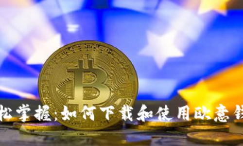 轻松掌握:如何下载和使用欧意钱包