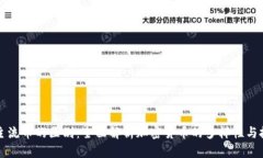 虚拟币主流币的区别：全面解析加密货