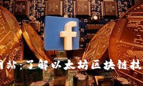 以太坊官方网站:了解以太坊区块链技术的最佳入口