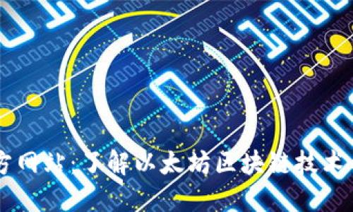 以太坊官方网站:了解以太坊区块链技术的最佳入口