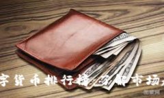 :2023年加密数字货币排行榜：了解市场