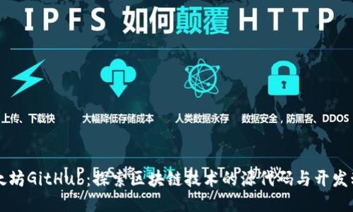 以太坊GitHub:探索区块链技术的源代码与开发动态