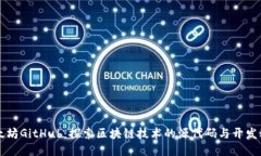以太坊GitHub：探索区块链技术的源代码