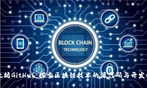 以太坊GitHub:探索区块链技术的源代码与开发动态