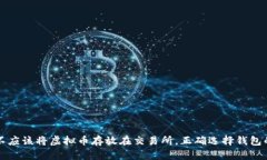 为什么不应该将虚拟币存放在交易所，