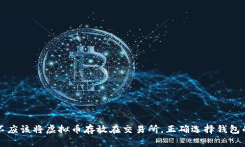 为什么不应该将虚拟币存放在交易所,正确选择钱包的重要性