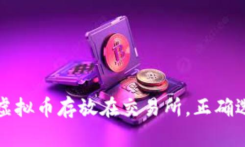 为什么不应该将虚拟币存放在交易所,正确选择钱包的重要性