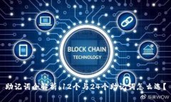 助记词全解析：12个与24个助记词怎么