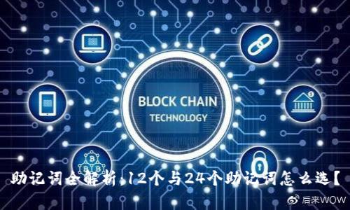 助记词全解析:12个与24个助记词怎么选?
